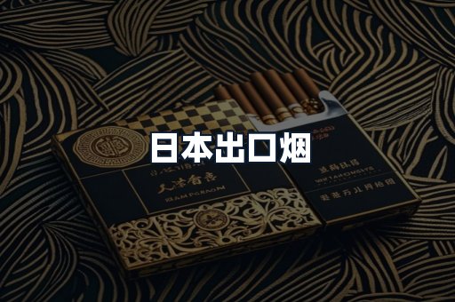 日本出口烟